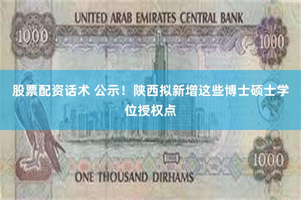 股票配资话术 公示！陕西拟新增这些博士硕士学位授权点