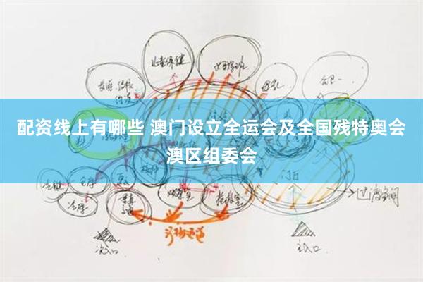 配资线上有哪些 澳门设立全运会及全国残特奥会澳区组委会