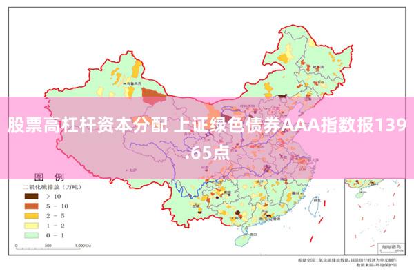 股票高杠杆资本分配 上证绿色债券AAA指数报139.65点