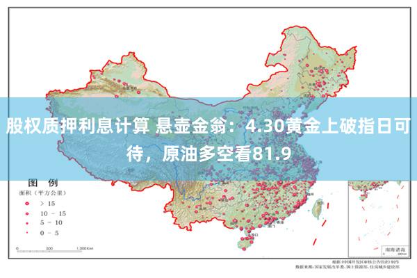 股权质押利息计算 悬壶金翁：4.30黄金上破指日可待，原油多空看81.9