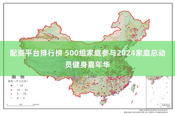 配资平台排行榜 500组家庭参与2024家庭总动员健身嘉年华