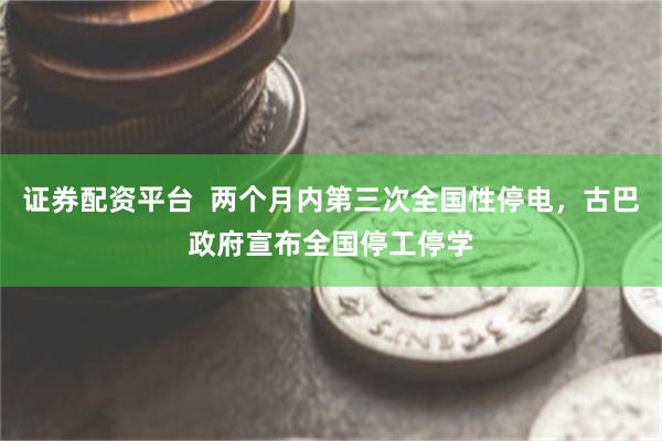 证券配资平台  两个月内第三次全国性停电，古巴政府宣布全国停工停学